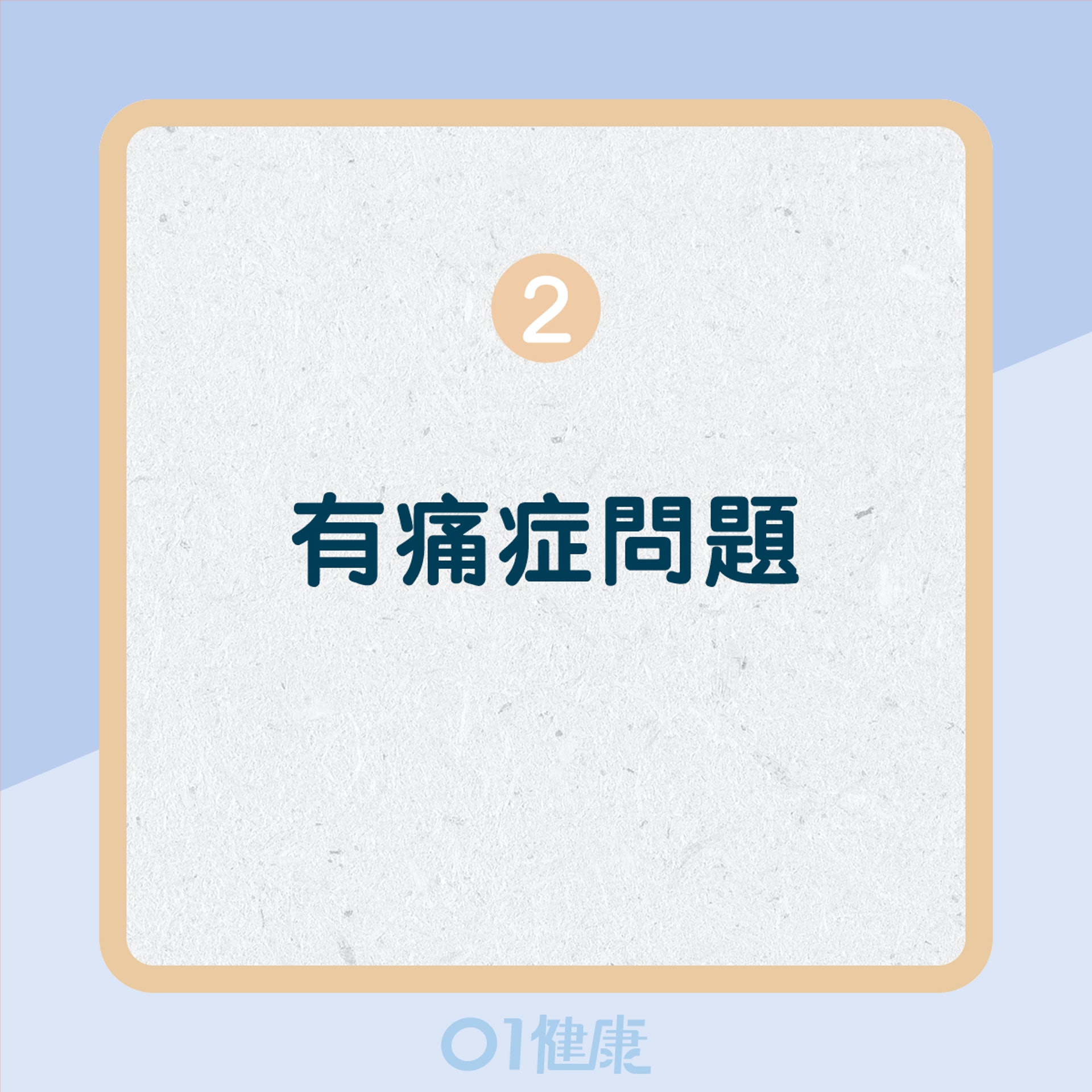 9個慢性發炎症狀(01製圖) 9個慢性發炎症狀(01製圖)