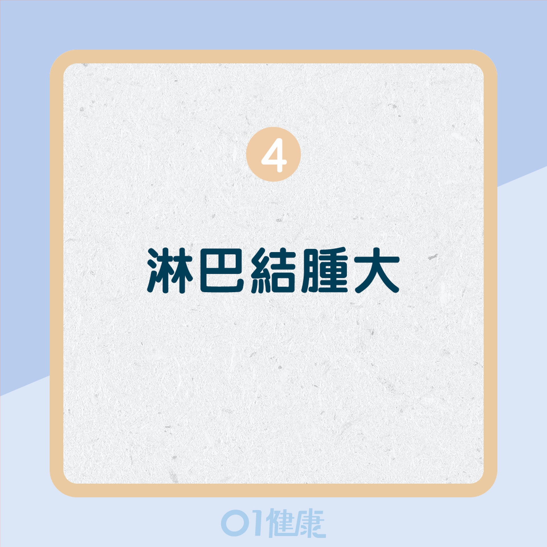 9個慢性發炎症狀(01製圖) 9個慢性發炎症狀(01製圖)