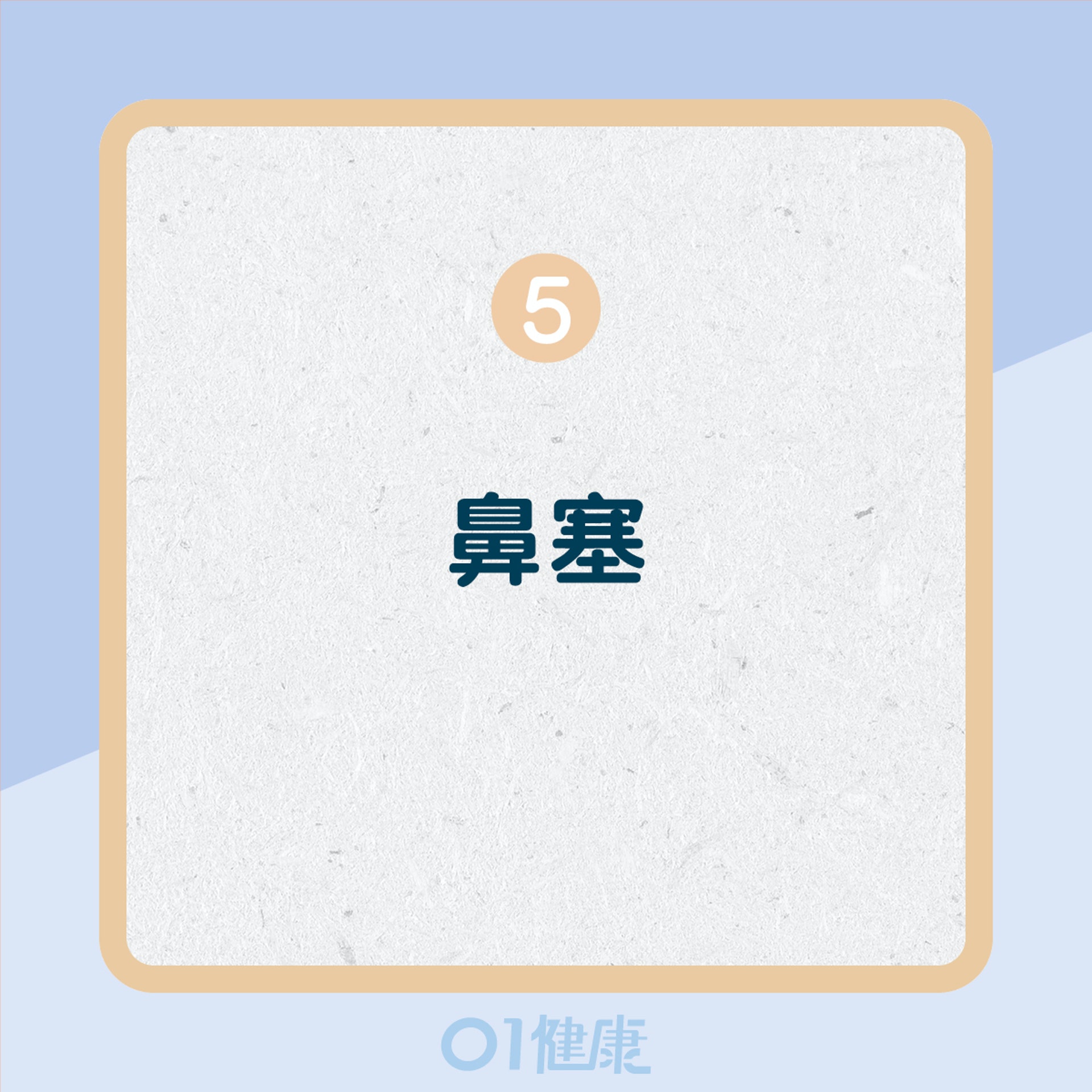 9個慢性發炎症狀(01製圖) 9個慢性發炎症狀(01製圖)