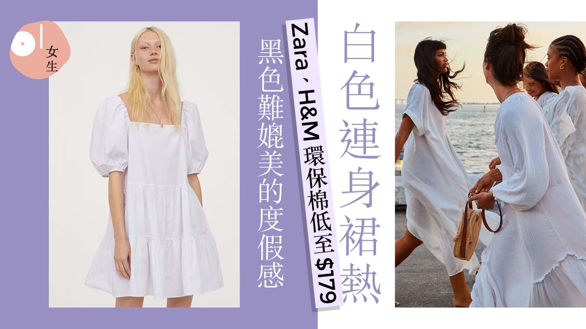 2020春夏潮流｜女星熱捧白色連身裙H&M、Zara微胖女遮手臂必選