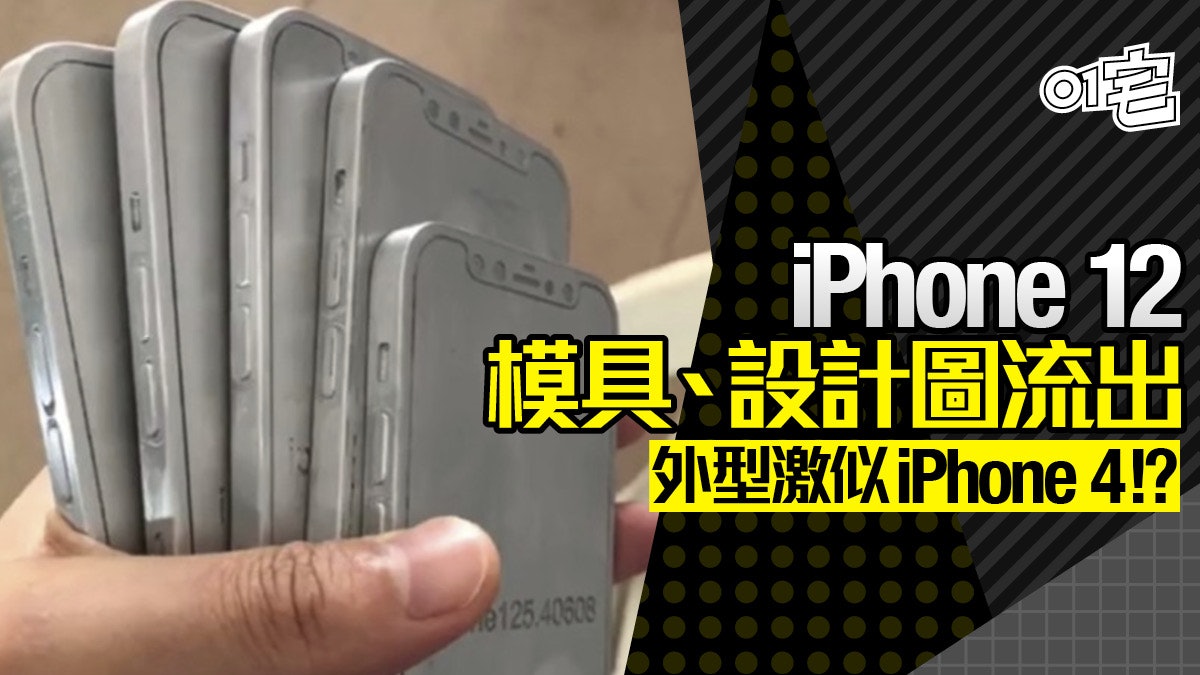iPhone 12 系列生產模具流出 再確認回到 4 代經典造型? iPhone 12 系列生產模具流出 再確認回到 4 代經典造型?