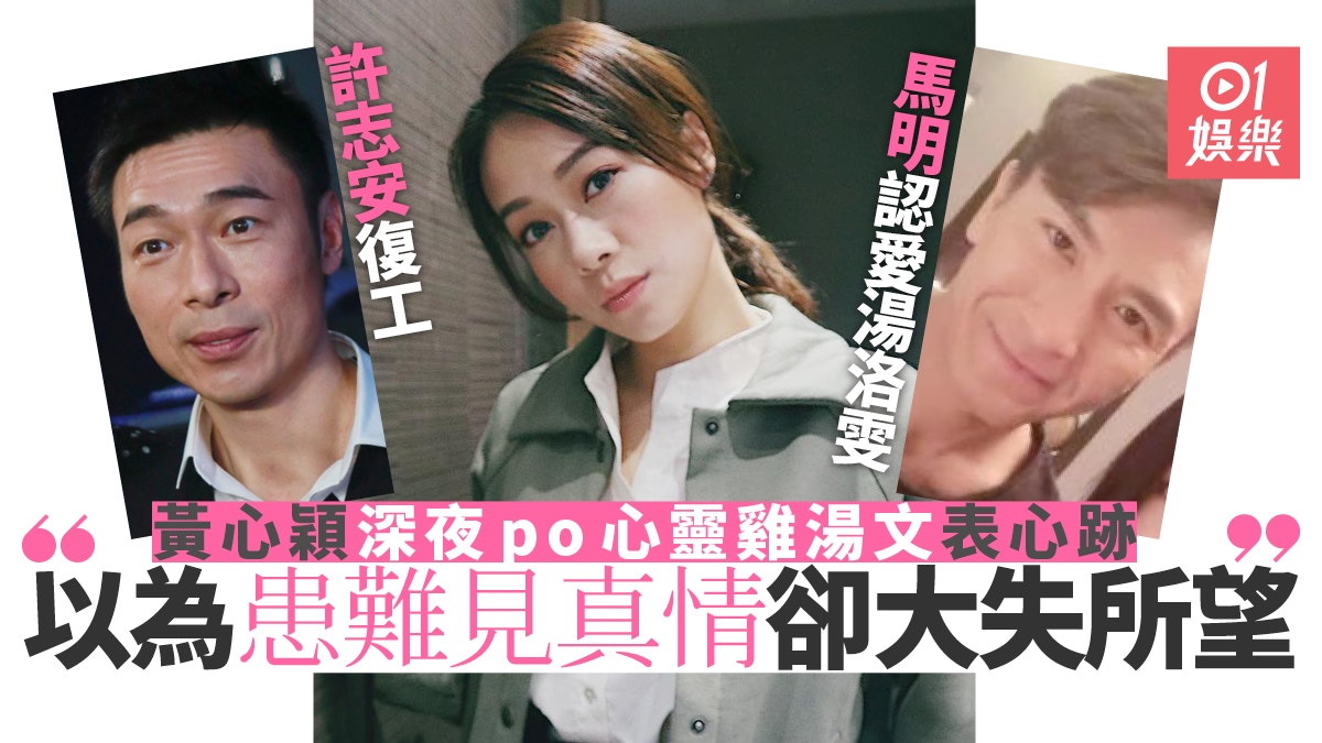 許志安復工稱冇聯絡　黃心穎有感而發：以為患難見真情卻大失所望