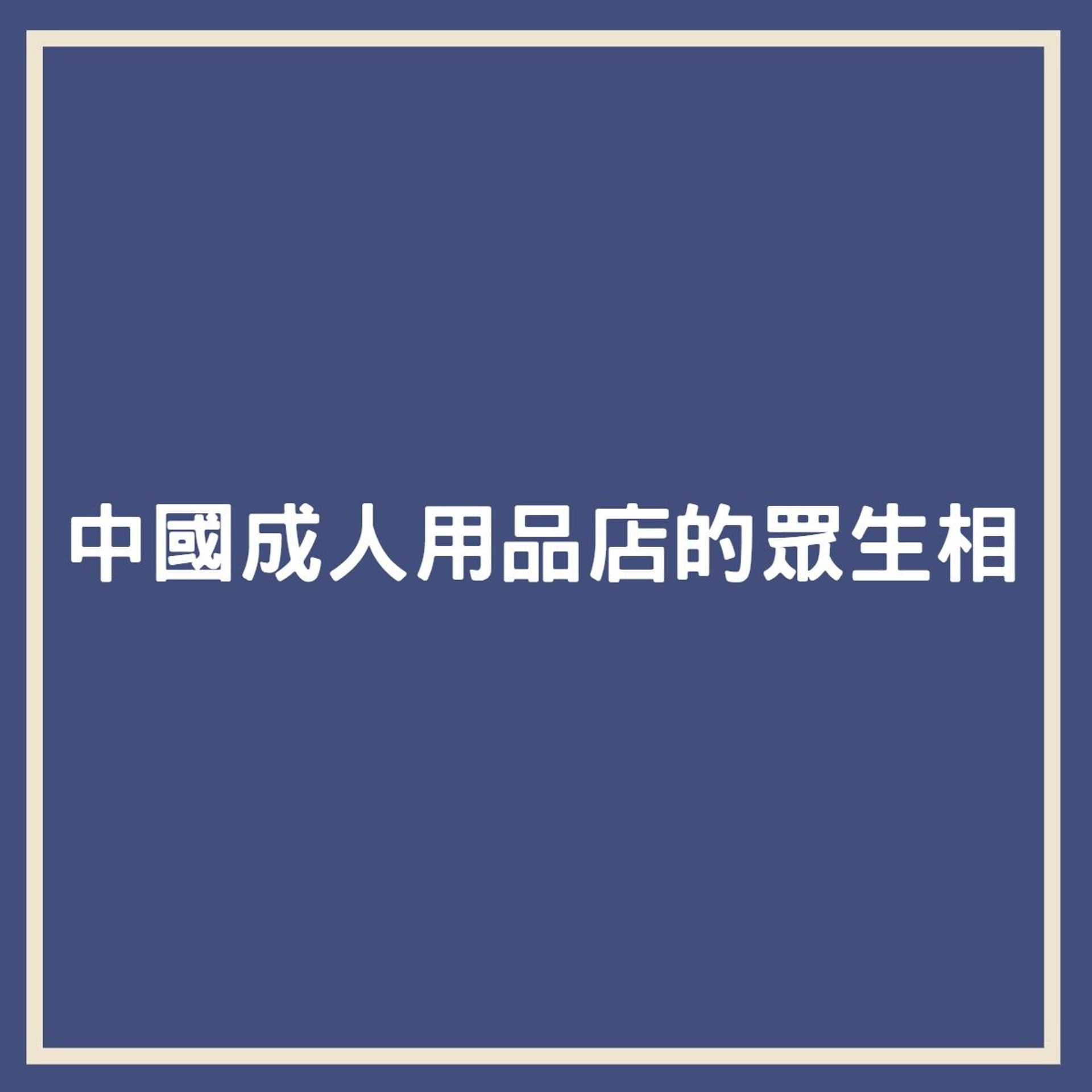【中國成人用品店眾生相】(香港01製圖) 【中國成人用品店眾生相】(香港01製圖)