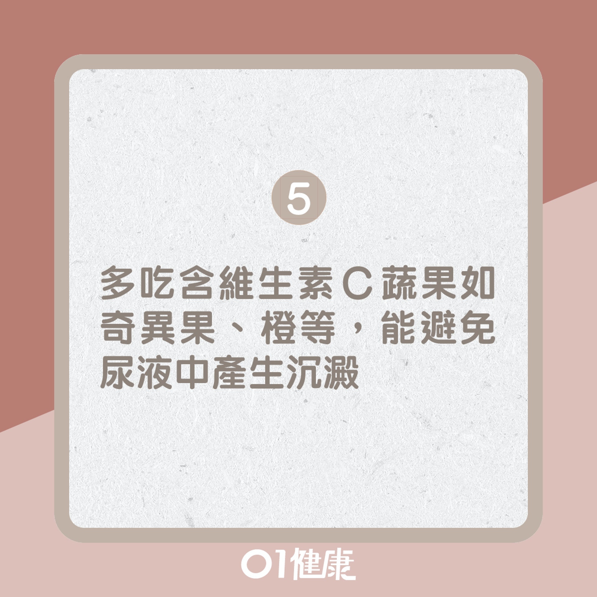 防尿道炎的5個習慣。（香港01製圖）
