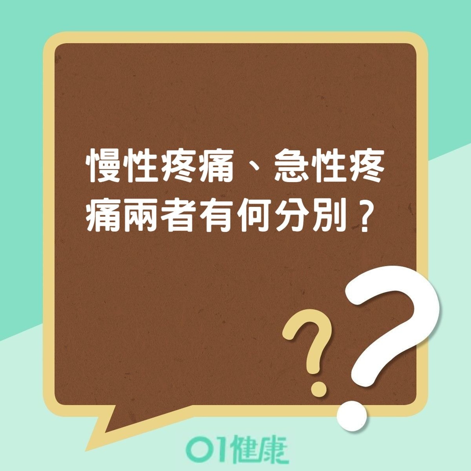 慢性疼痛、急性疼痛兩者有何分別?(01製圖) 慢性疼痛、急性疼痛兩者有何分別?(01製圖)