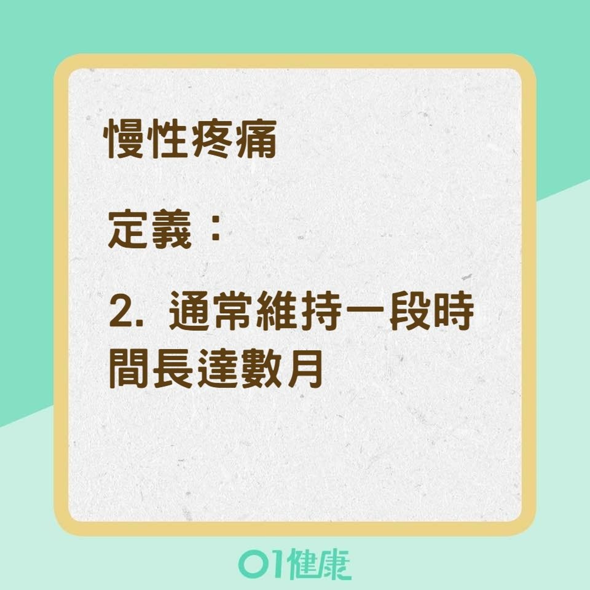 慢性疼痛、急性疼痛兩者有何分別?(01製圖) 慢性疼痛、急性疼痛兩者有何分別?(01製圖)