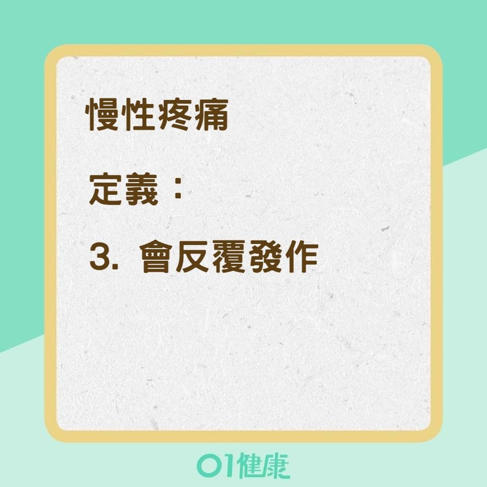慢性疼痛、急性疼痛兩者有何分別?(01製圖) 慢性疼痛、急性疼痛兩者有何分別?(01製圖)