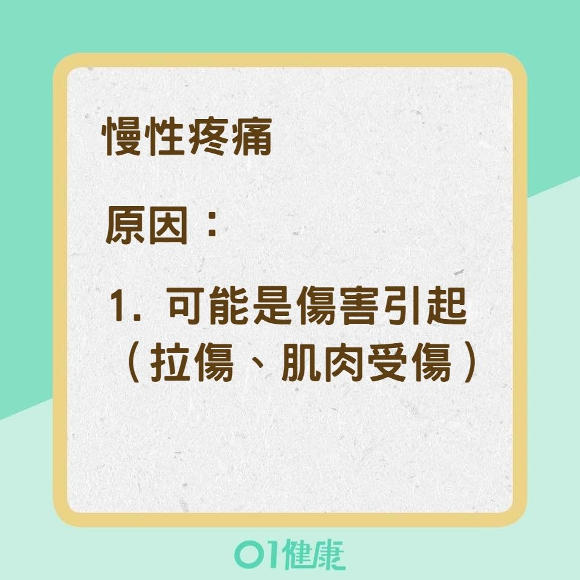 慢性疼痛、急性疼痛兩者有何分別?(01製圖) 慢性疼痛、急性疼痛兩者有何分別?(01製圖)