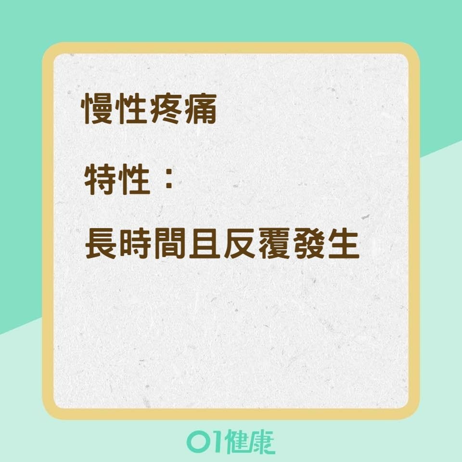 慢性疼痛、急性疼痛兩者有何分別？（01製圖）