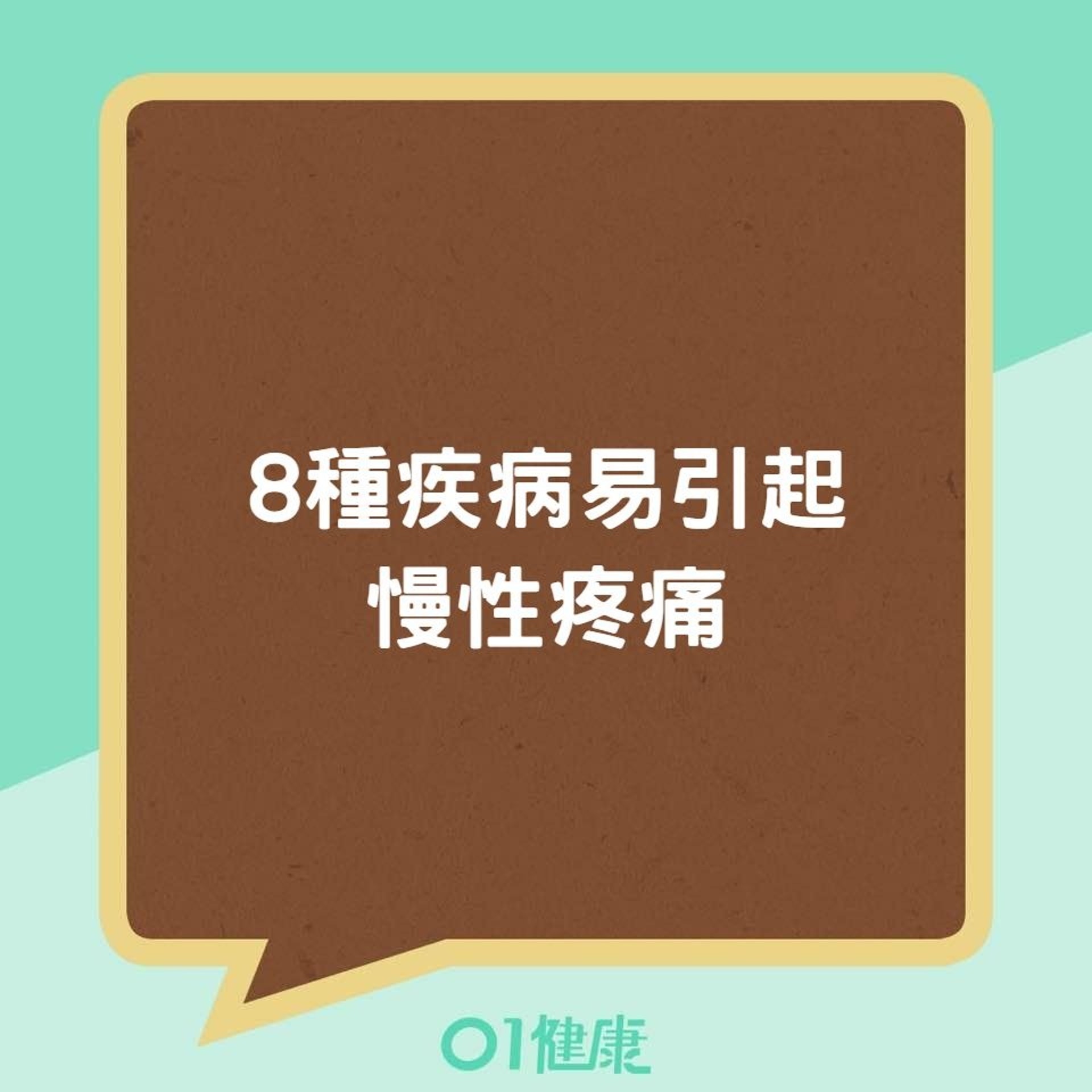 8種疾病易引起慢性疼痛(01製圖) 8種疾病易引起慢性疼痛(01製圖)