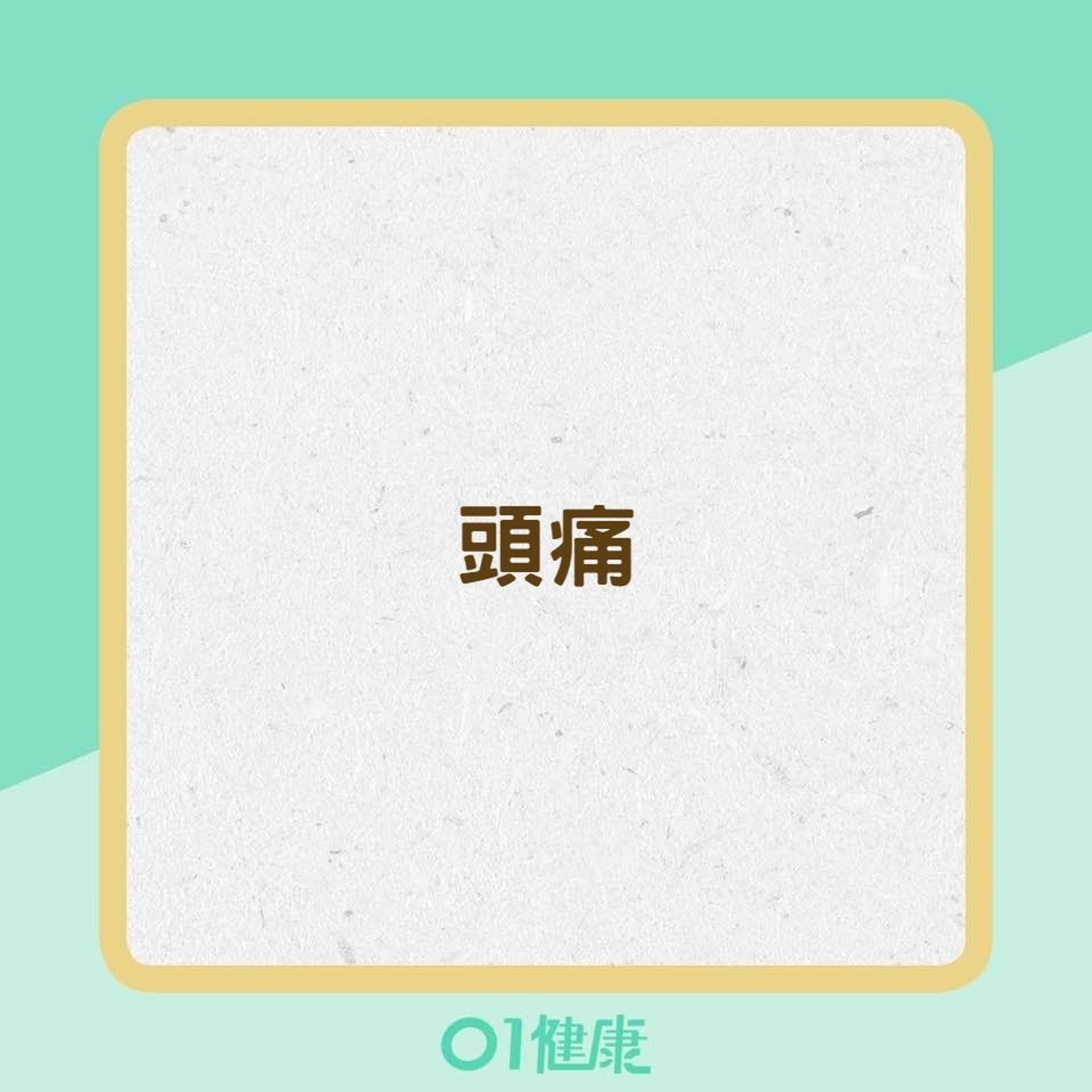 8種疾病易引起慢性疼痛(01製圖) 8種疾病易引起慢性疼痛(01製圖)