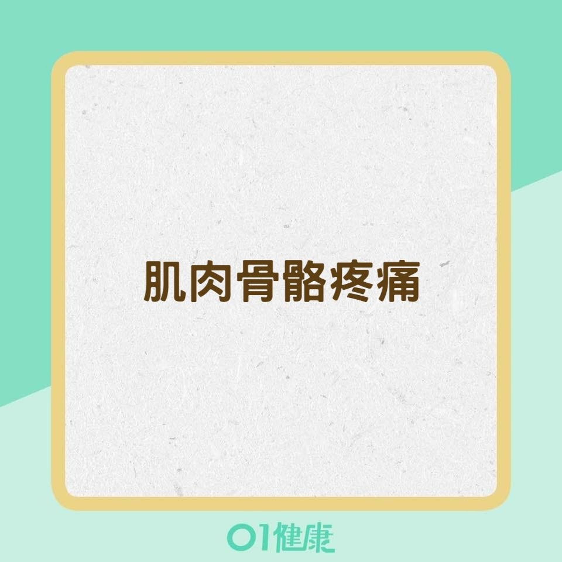 8種疾病易引起慢性疼痛(01製圖) 8種疾病易引起慢性疼痛(01製圖)