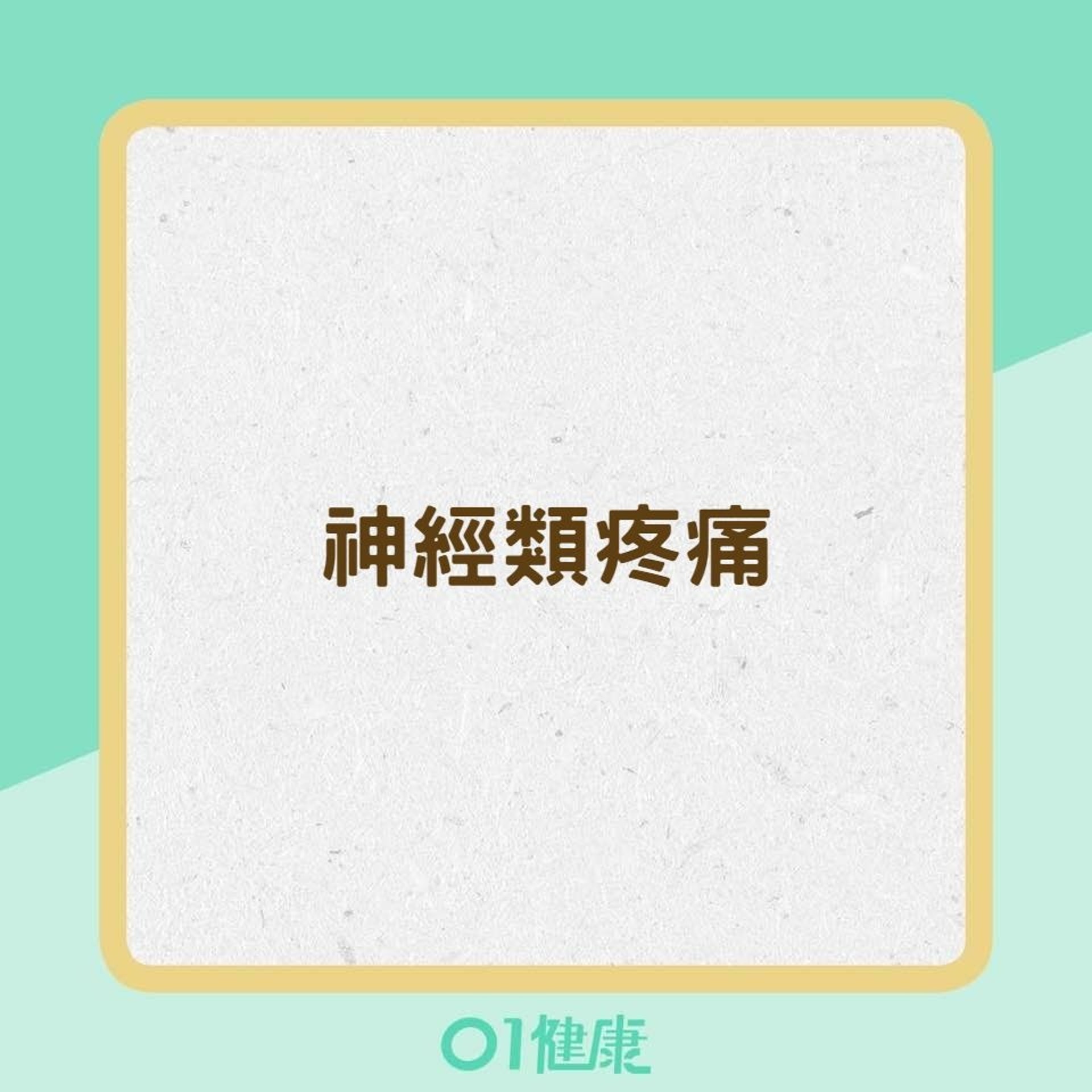 8種疾病易引起慢性疼痛(01製圖) 8種疾病易引起慢性疼痛(01製圖)