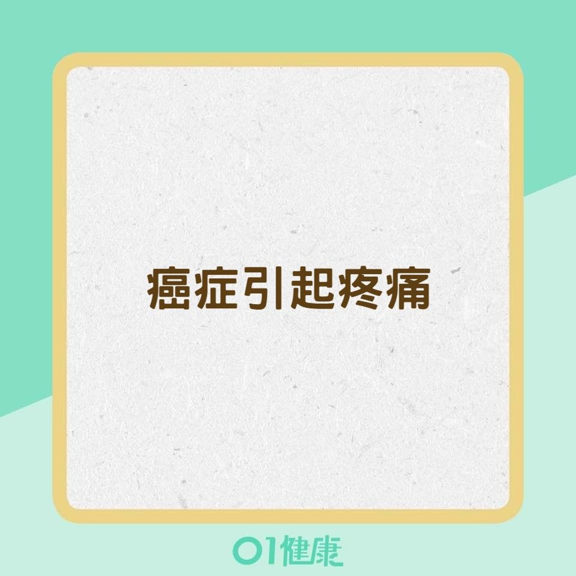 8種疾病易引起慢性疼痛(01製圖) 8種疾病易引起慢性疼痛(01製圖)