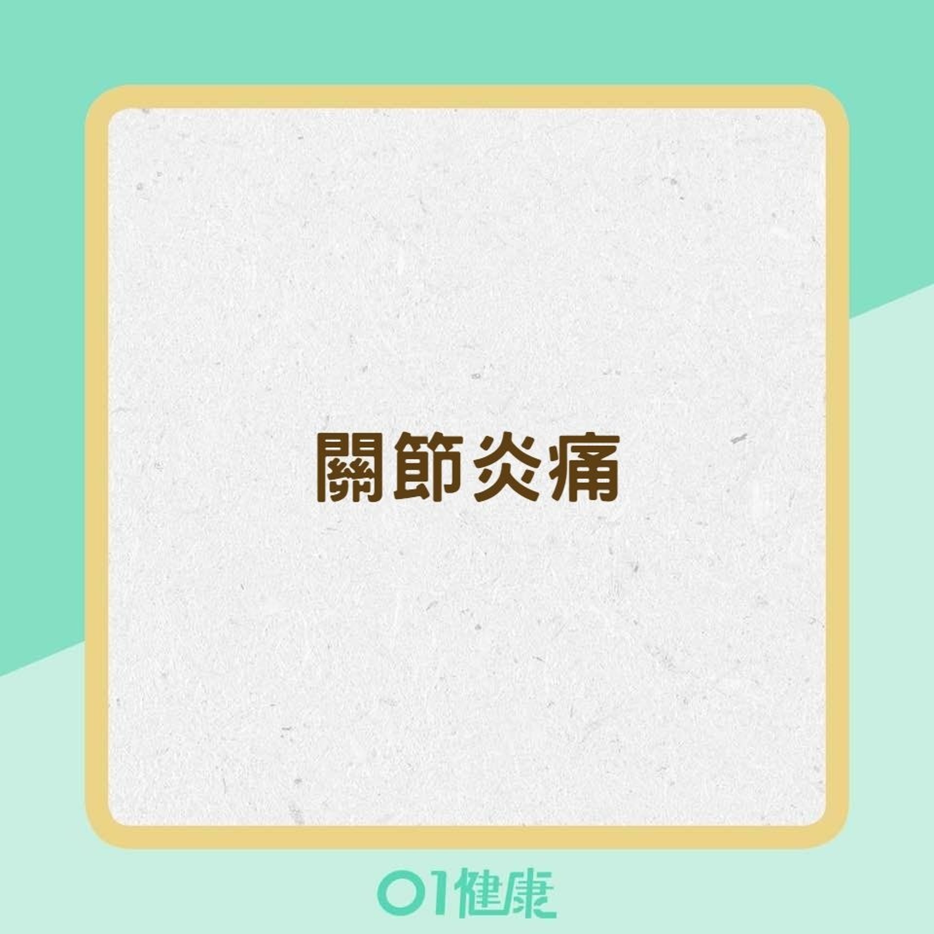 8種疾病易引起慢性疼痛(01製圖) 8種疾病易引起慢性疼痛(01製圖)
