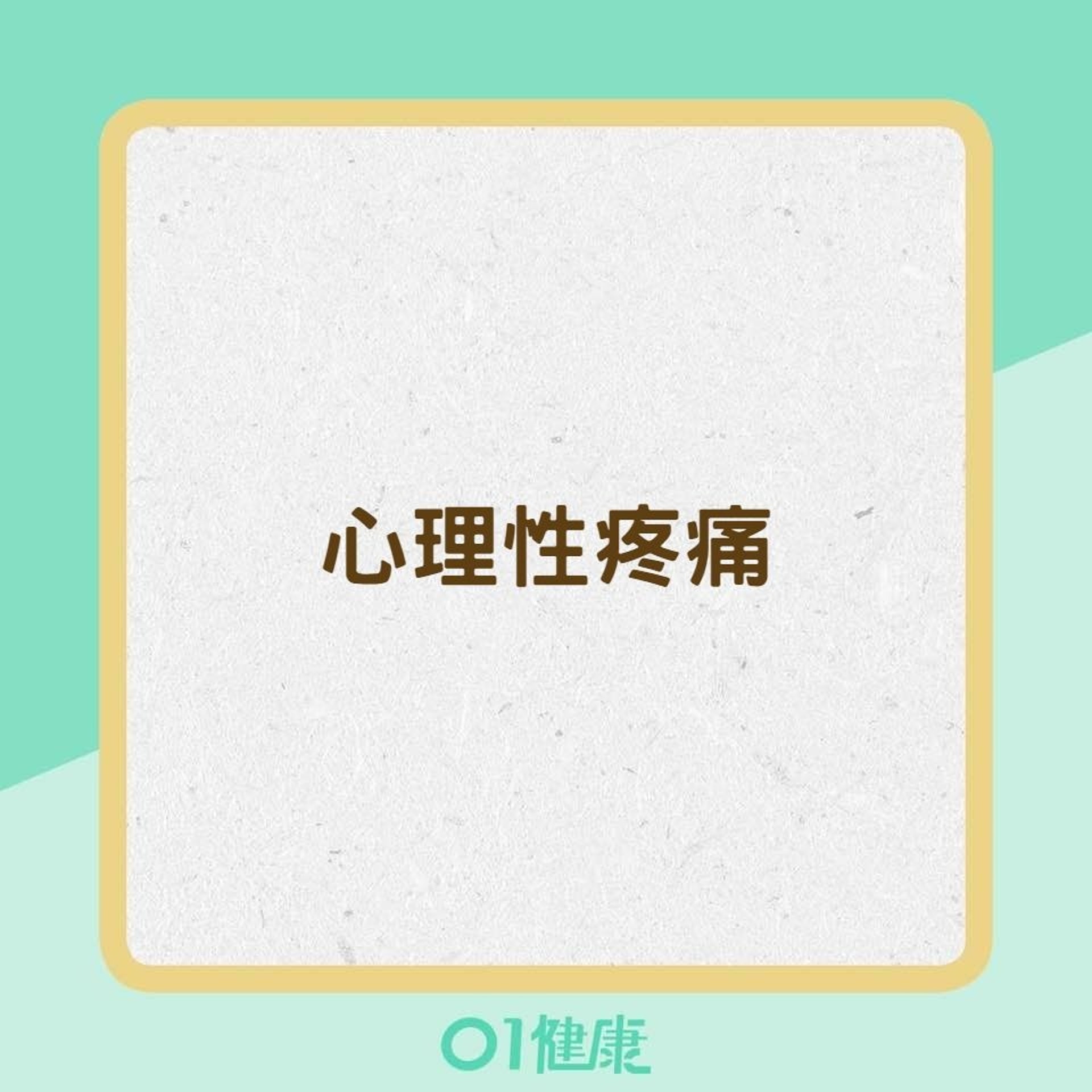8種疾病易引起慢性疼痛(01製圖) 8種疾病易引起慢性疼痛(01製圖)