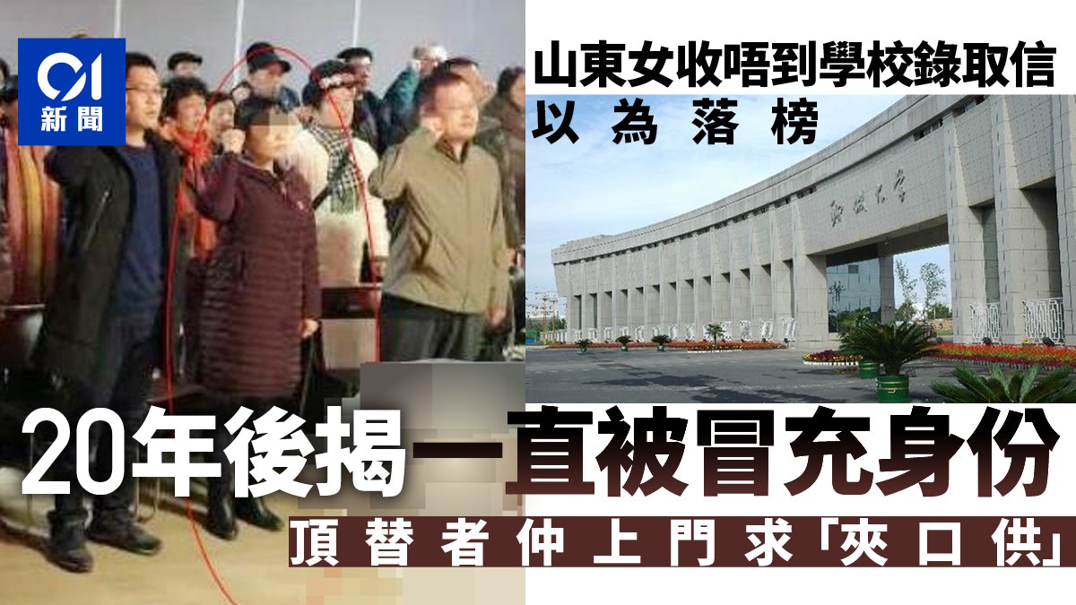 山東女被他人冒名讀中專 頂替者上門坦白多次要求「私了」 山東女被他人冒名讀中專 頂替者上門坦白多次要求「私了」
