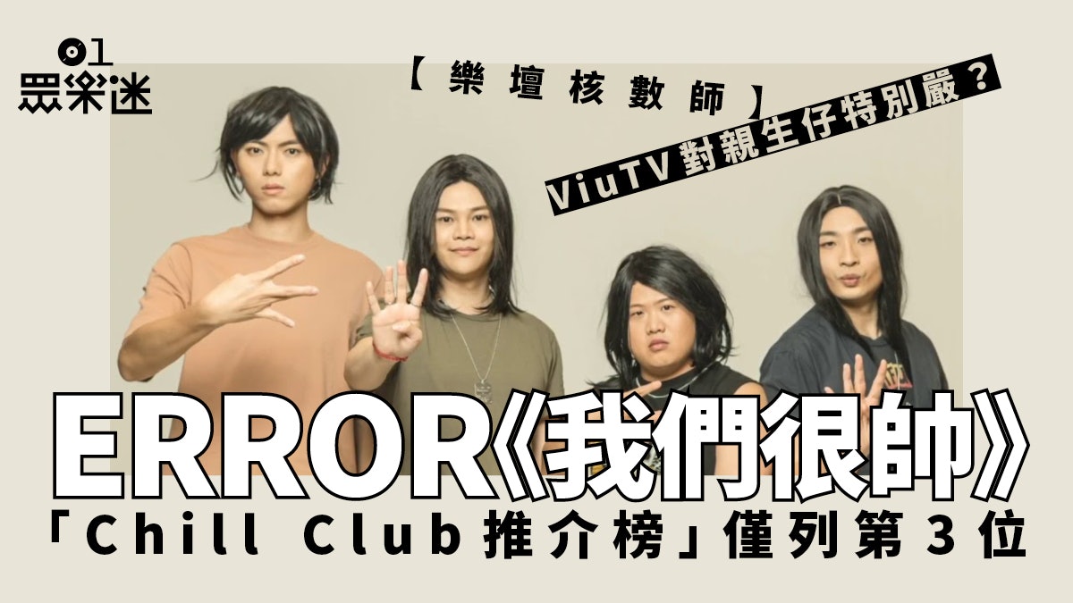樂壇核數師|ERROR無緣Chill Club推介榜冠軍 MIRROR冇歌上過榜 樂壇核數師|ERROR無緣Chill Club推介榜冠軍 MIRROR冇歌上過榜