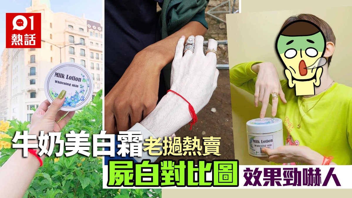 老撾網紅熱推牛奶美白霜 賣家貼圖證超強「屍白」效果嚇壞網民 老撾網紅熱推牛奶美白霜 賣家貼圖證超強「屍白」效果嚇壞網民