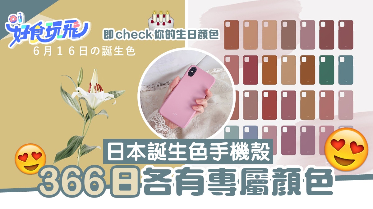 誕生色 日本推出誕生色手機殼366日生日日期各有專屬顏色