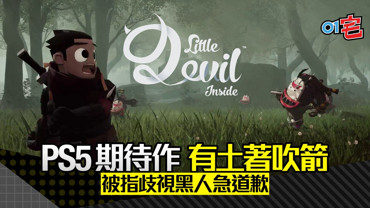 PS5《Little Devil Inside》敵人形象疑涉種族歧視 火速道歉修改 PS5《Little Devil Inside》敵人形象疑涉種族歧視 火速道歉修改