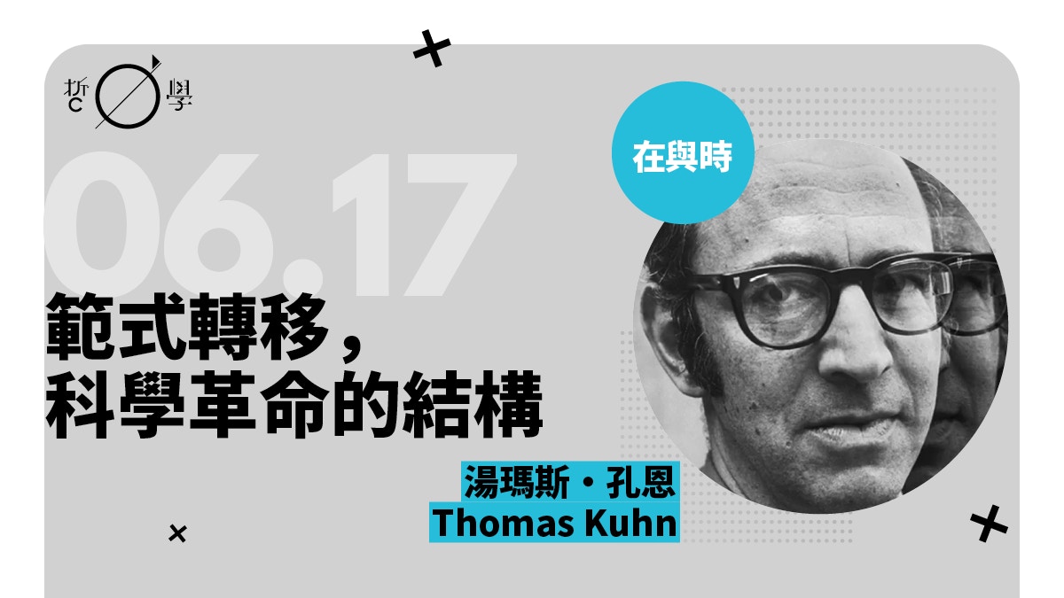 孔恩：每次發生科學革命時，人們認識世界的條件便有一次轉換