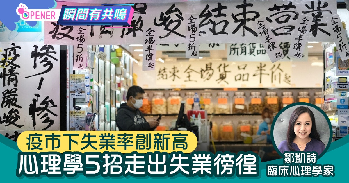 第二期保就業｜失業率不容樂觀　心理學家教5招排解失業壓力