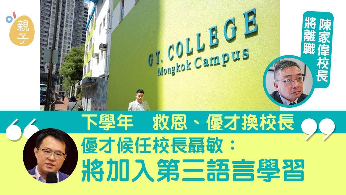 【校長執位】救恩林克忠校長離任 優才候任校長:添第三語言學習 【校長執位】救恩林克忠校長離任 優才候任校長:添第三語言學習