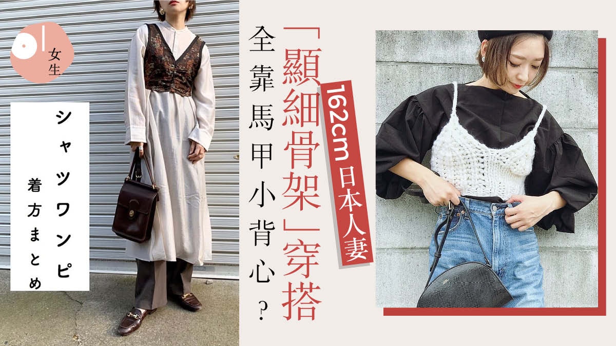 162cm日本師奶穿Uniqlo「縮細骨架」　集減齡、顯瘦、顯高3大效果