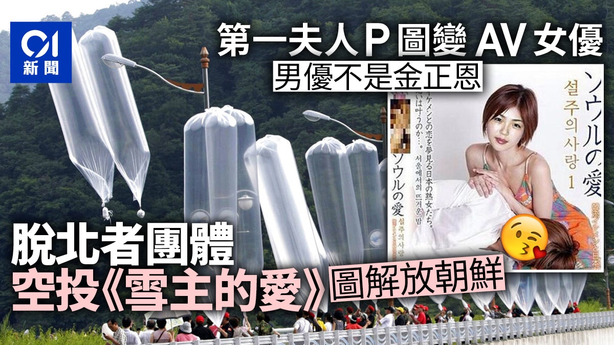 韓團體空投反北韓傳單惹怒金正恩曾驚現 李雪主變av女優 P圖 韓團體空投反北韓傳單惹怒金正恩曾驚現 李雪主變av女優 P圖
