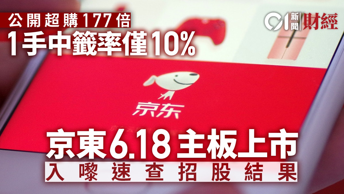 京東（9618）公開超購逾177倍1手中籤率僅10% 速查招股結果