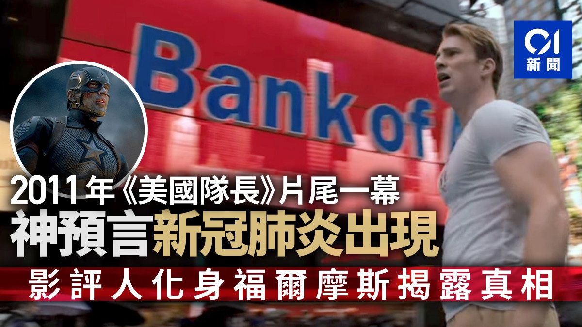 瘋傳《美國隊長》神預言新冠肺炎　超強影評人福爾摩斯式破解謎團