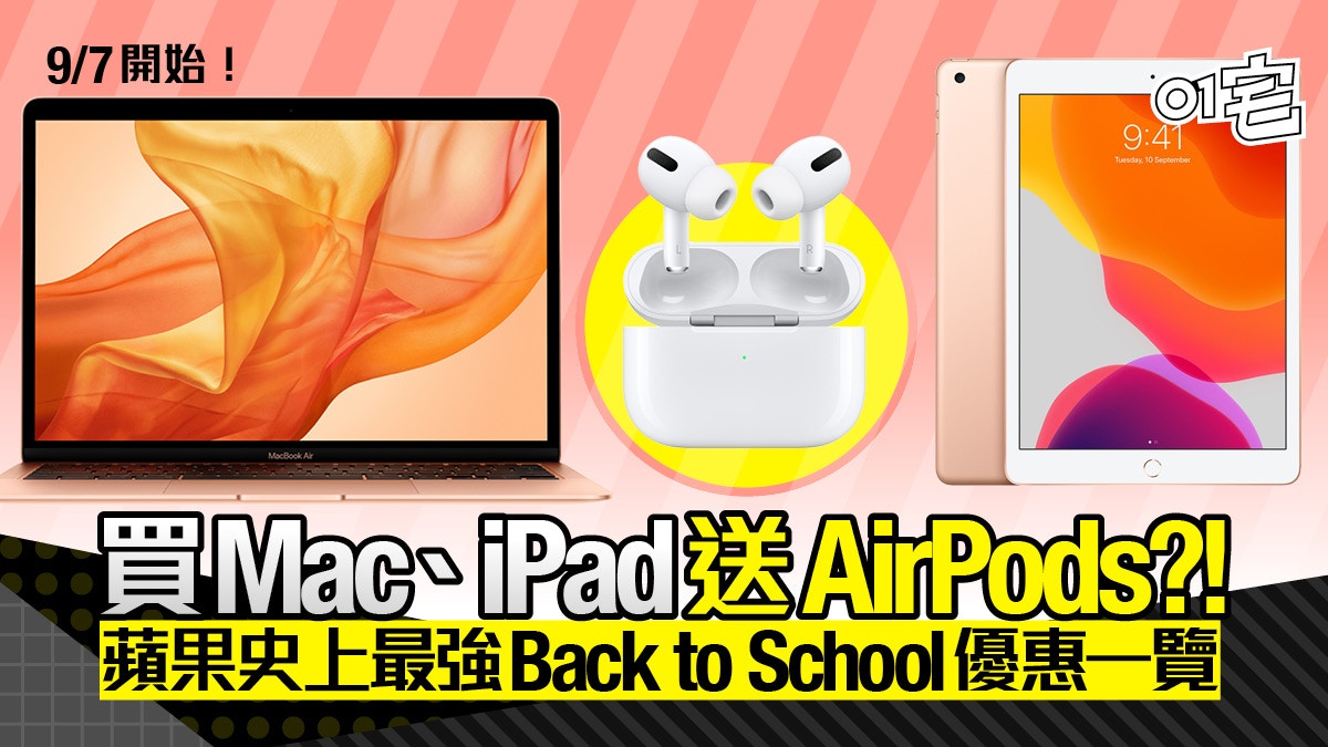 買Mac、iPad有平兼送AirPods！蘋果Back to School 2020優惠一覽