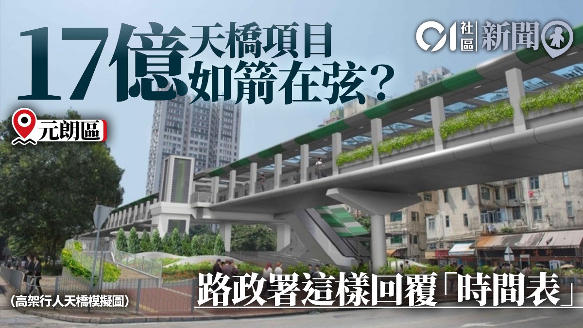 【區議會】17億天橋「未有時間表」　區議員要求路政署交代不果
