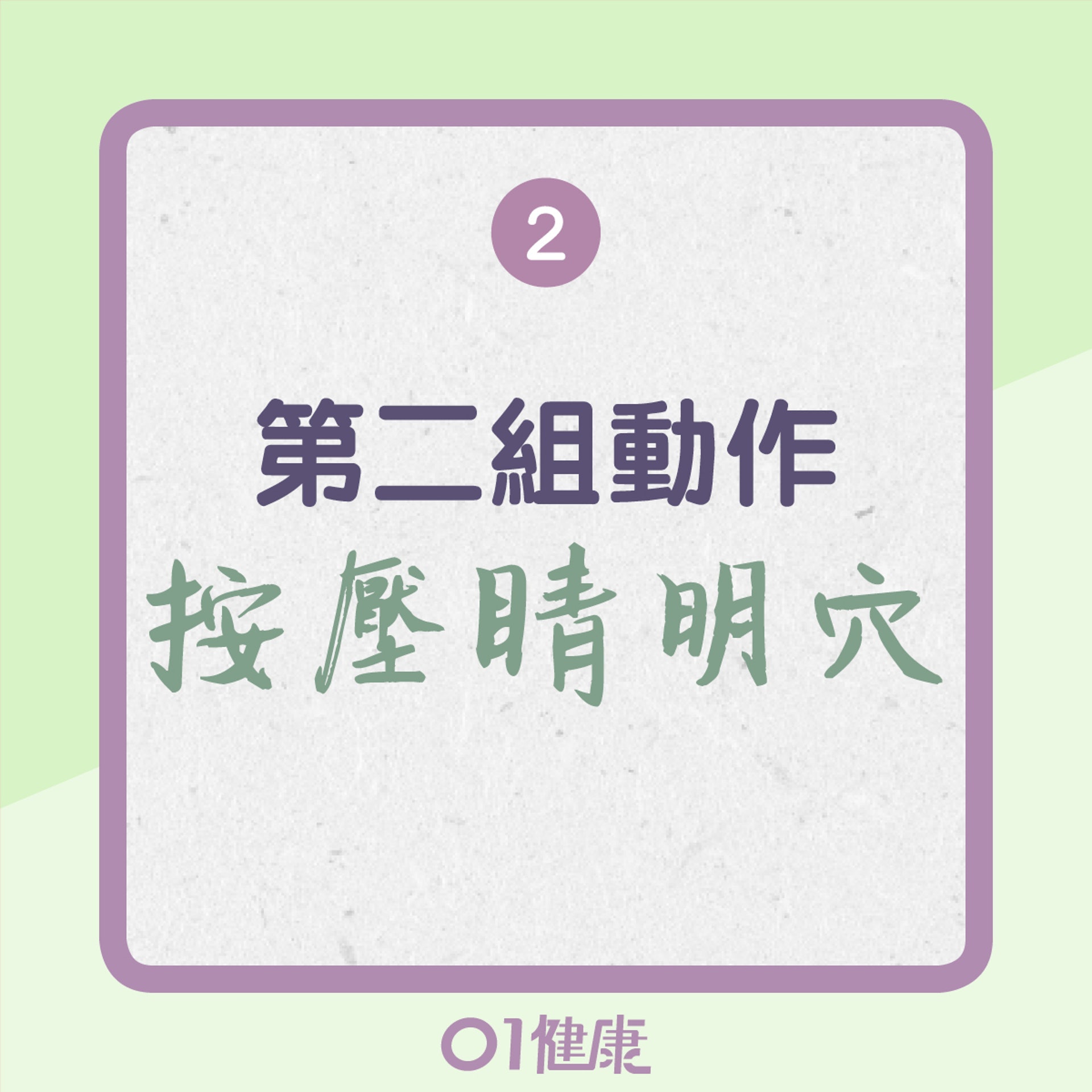 眼睛保健操(01製圖) 眼睛保健操(01製圖)