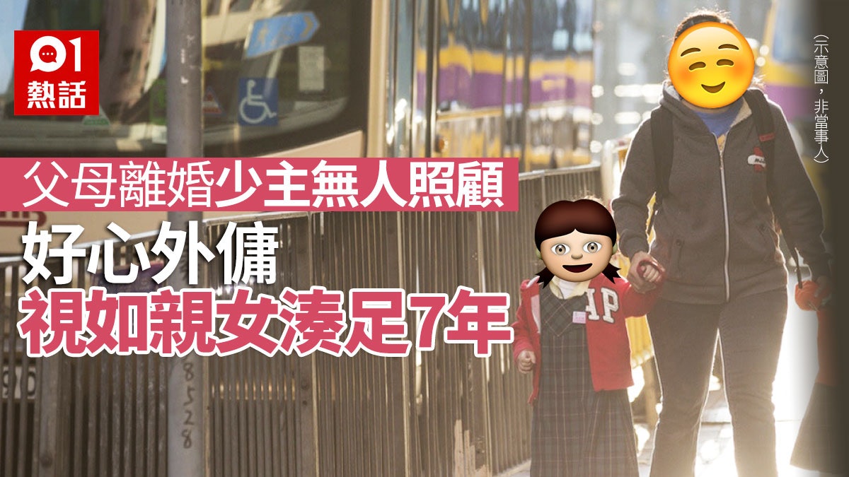 僱主夫婦離婚冷落女兒外傭放棄回國結婚不捨不棄湊足7年 香港01 熱爆話題 僱主夫婦離婚冷落女兒外傭放棄回國結婚不捨不棄湊足7年 香港01 熱爆話題