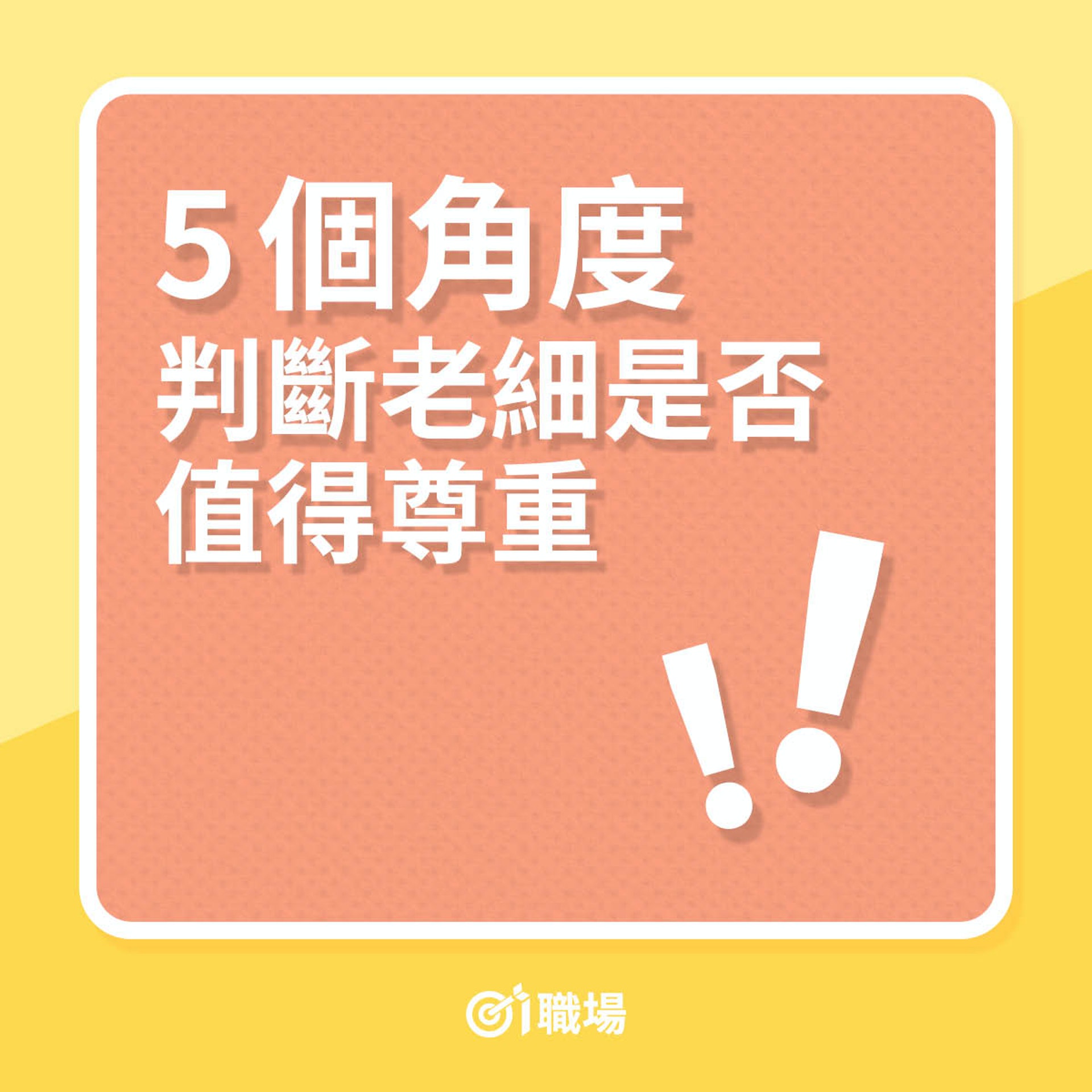 5個角度判斷老細是否值得尊重(01製圖) 5個角度判斷老細是否值得尊重(01製圖)