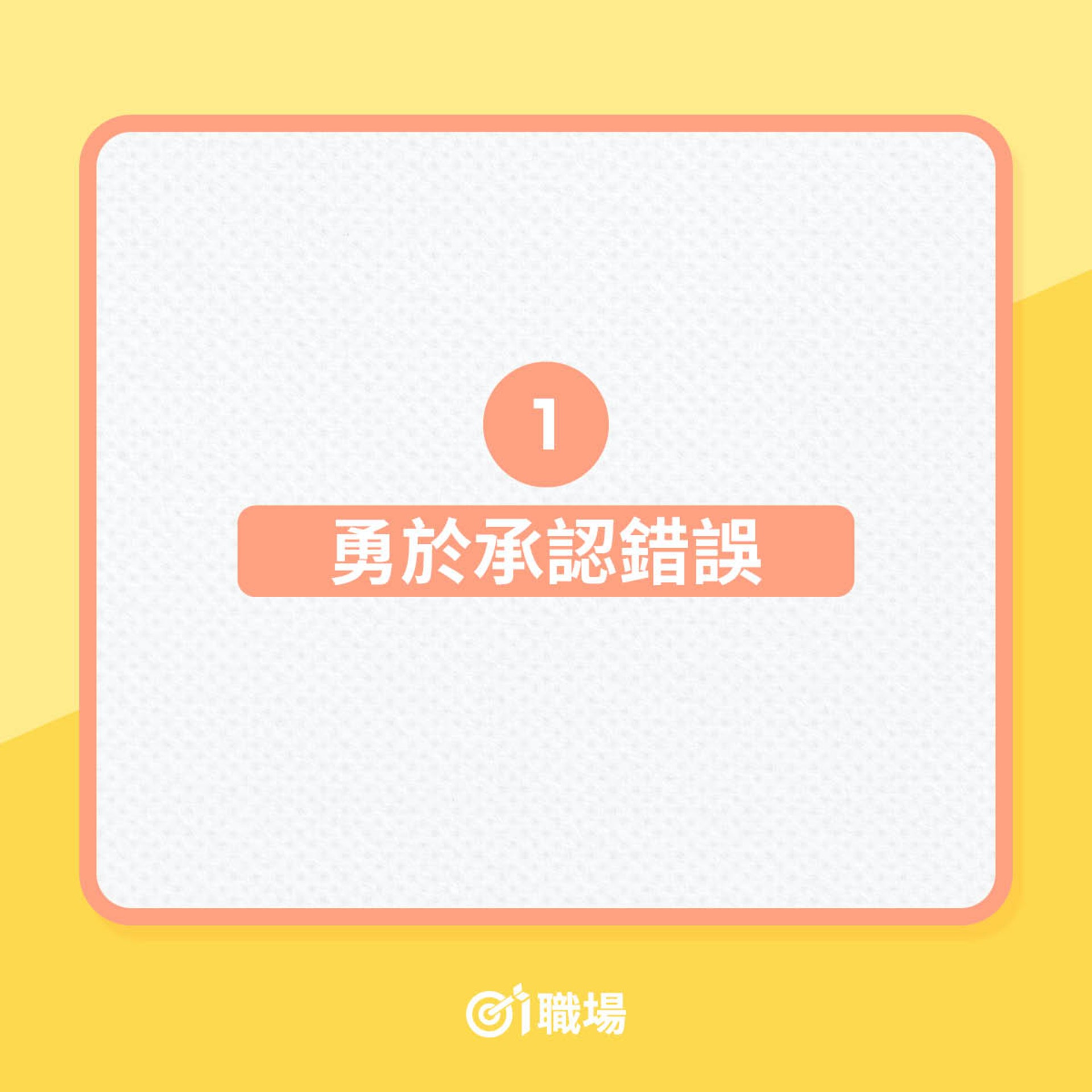 【5個角度判斷老細是否值得尊重】1. 勇於承認錯誤(01製圖) 【5個角度判斷老細是否值得尊重】1. 勇於承認錯誤(01製圖)