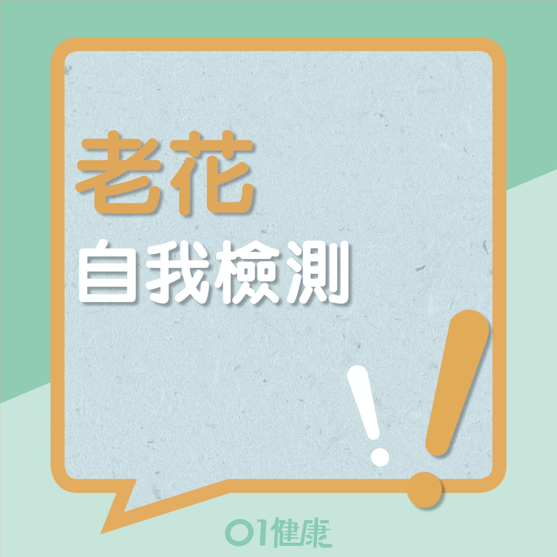 自我檢測老花(01製圖) 自我檢測老花(01製圖)