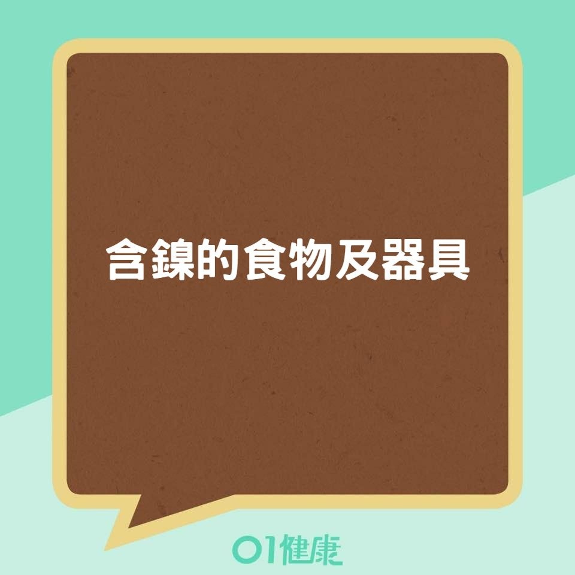 含鎳的食物及器具(01製圖) 含鎳的食物及器具(01製圖)
