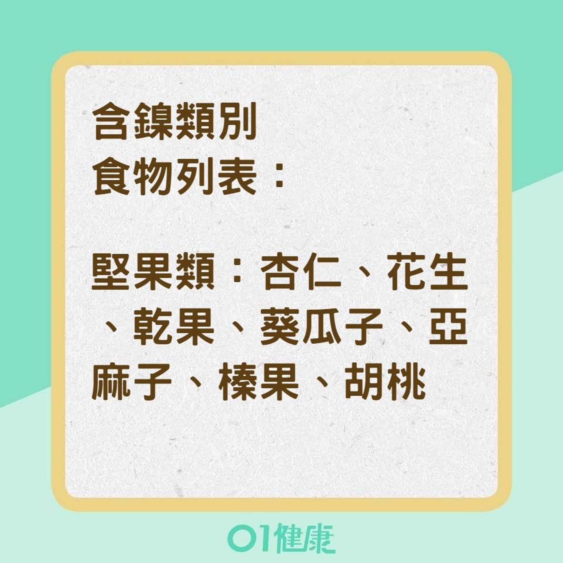 含鎳的食物及器具（01製圖）