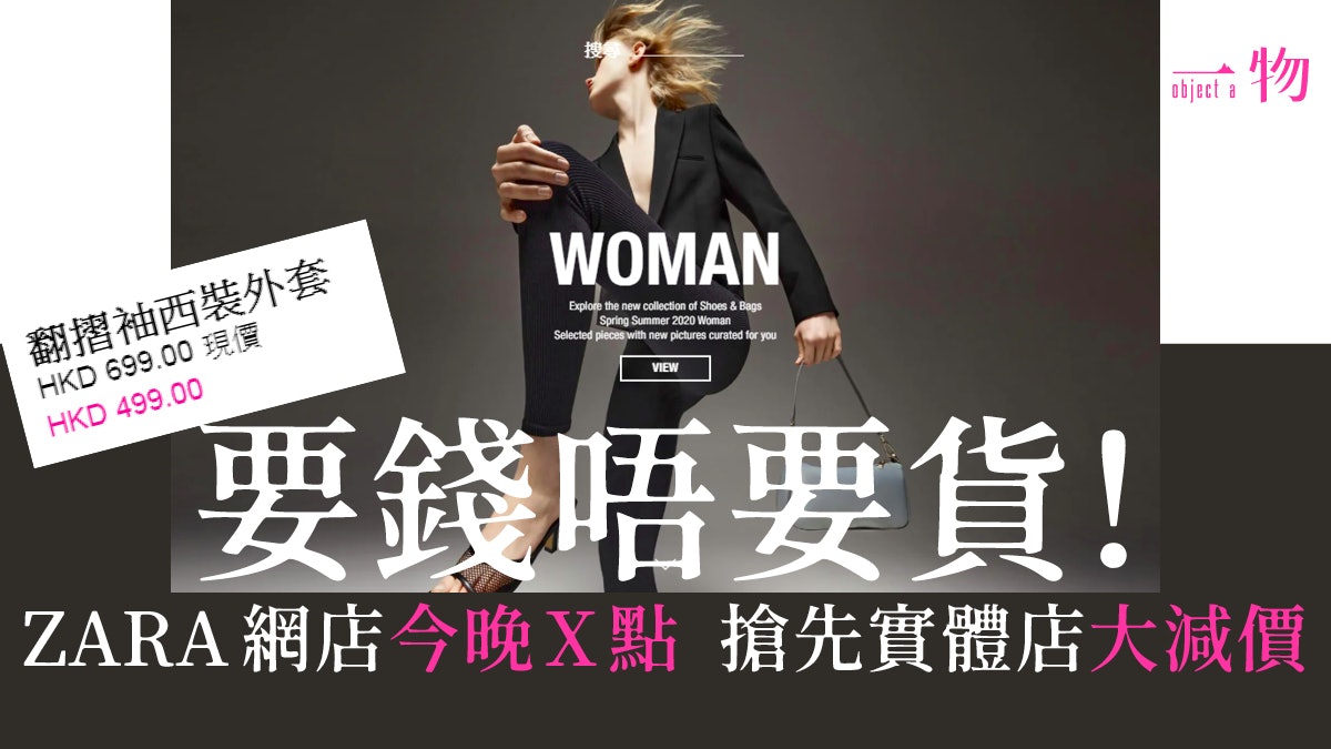 【ZARA網店大減價】關閉全球1200間分店後 再以優惠促銷補血救亡 【ZARA網店大減價】關閉全球1200間分店後 再以優惠促銷補血救亡
