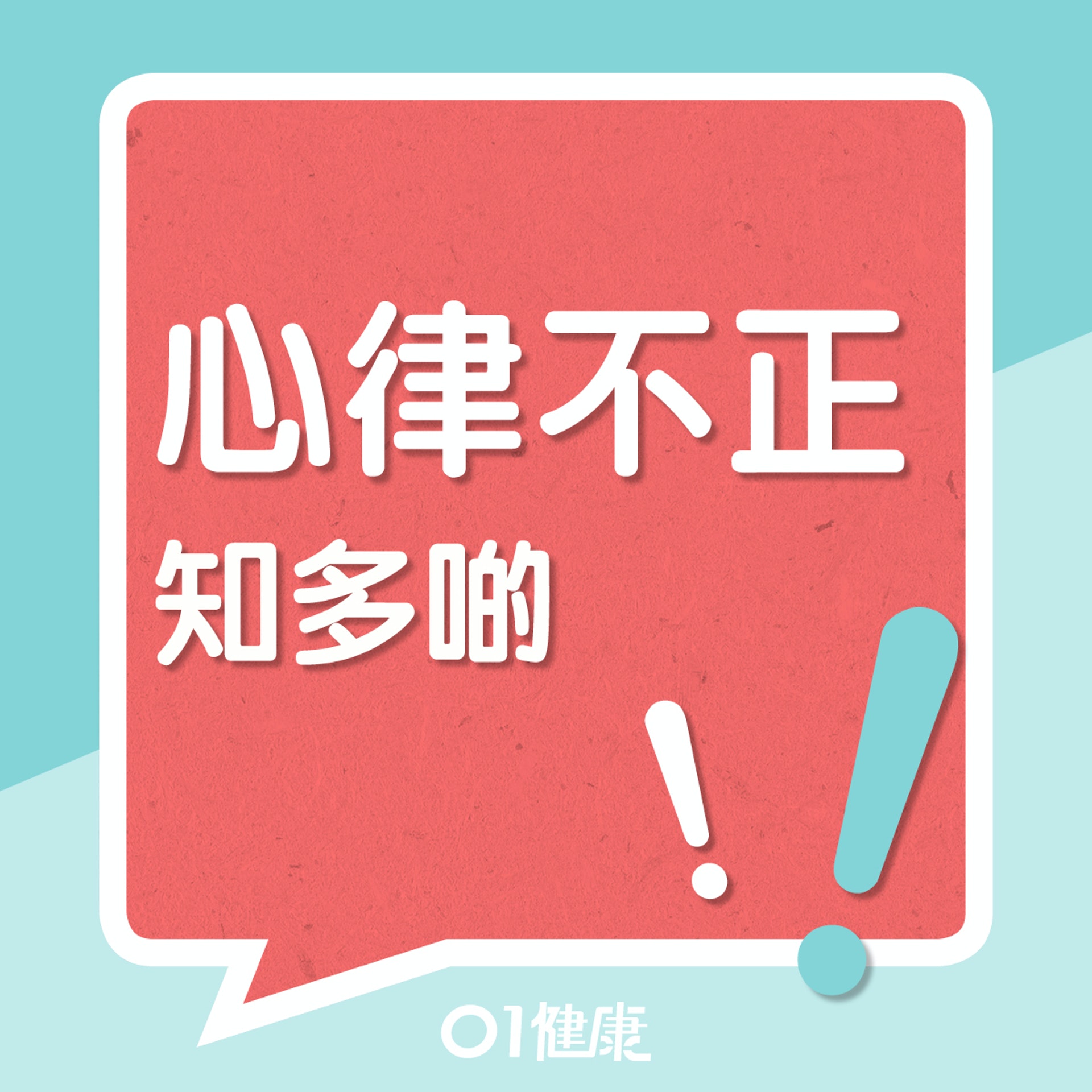 心律不正知多啲?(01製圖) 心律不正知多啲?(01製圖)