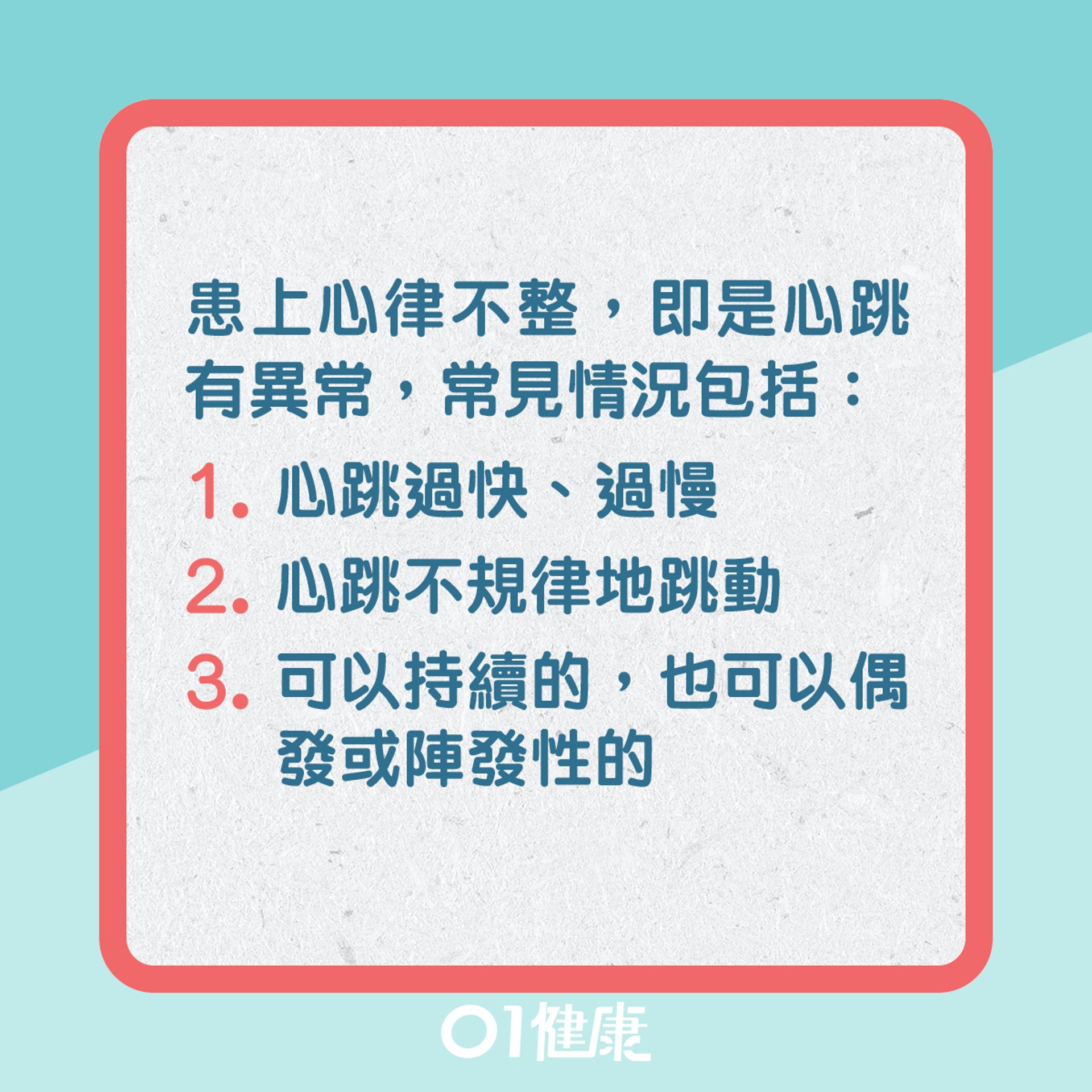 心律不正知多啲?(01製圖) 心律不正知多啲?(01製圖)