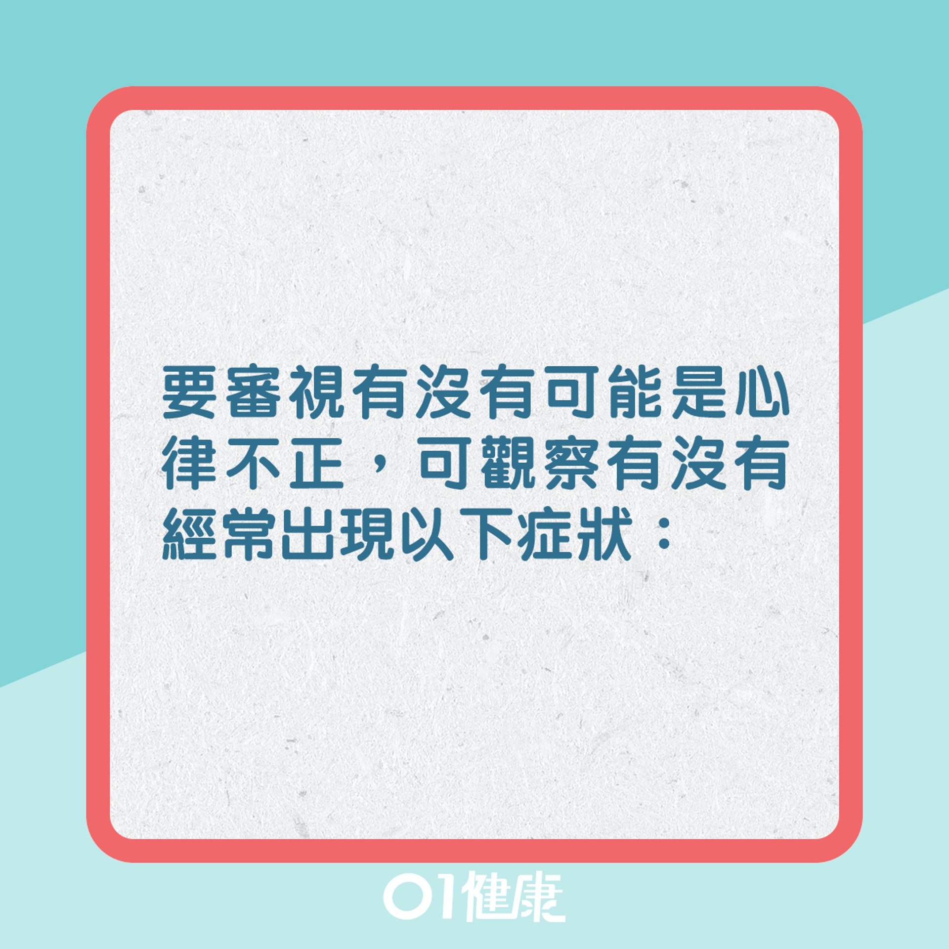 心律不正知多啲?(01製圖) 心律不正知多啲?(01製圖)
