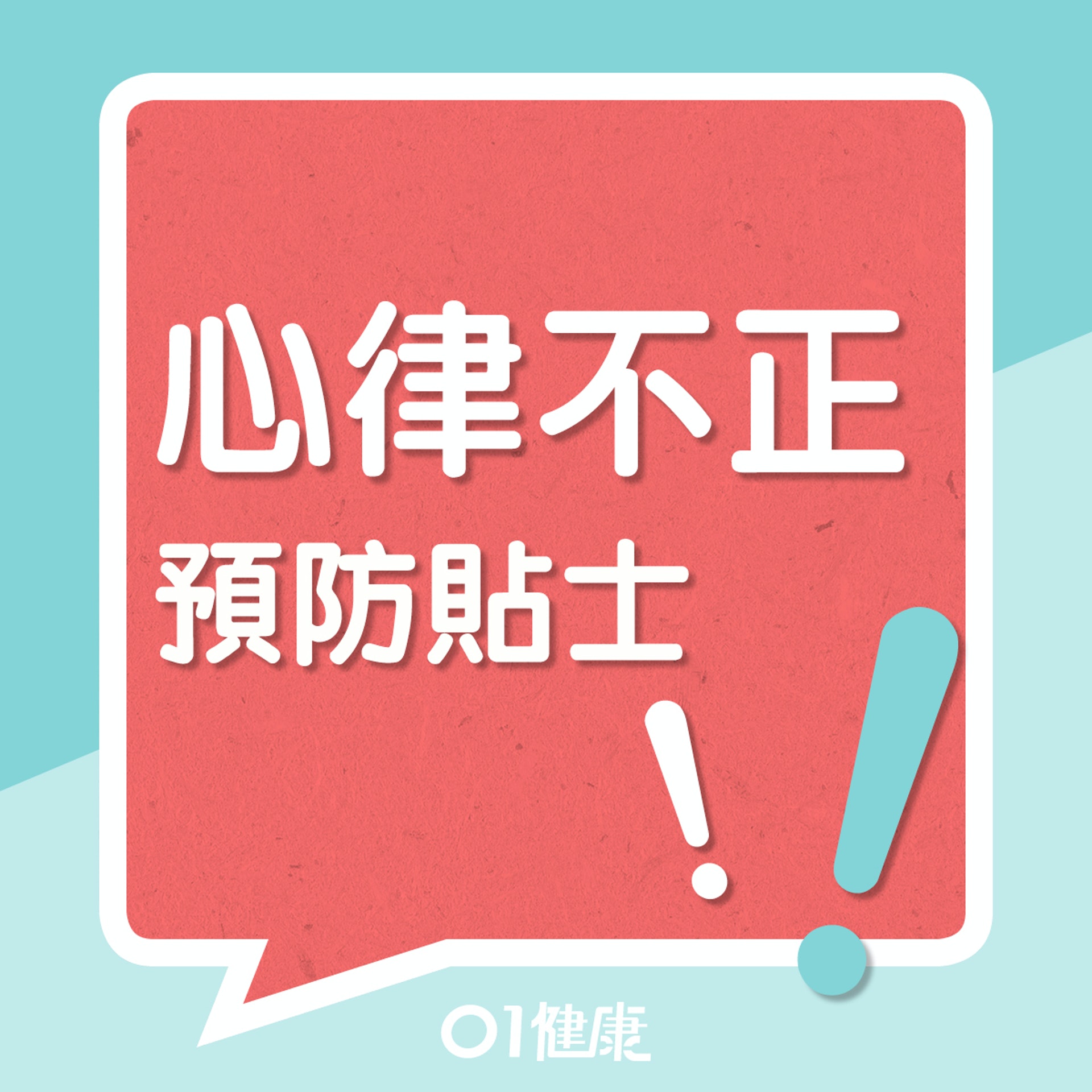 心律不正預防貼士!(01製圖) 心律不正預防貼士!(01製圖)