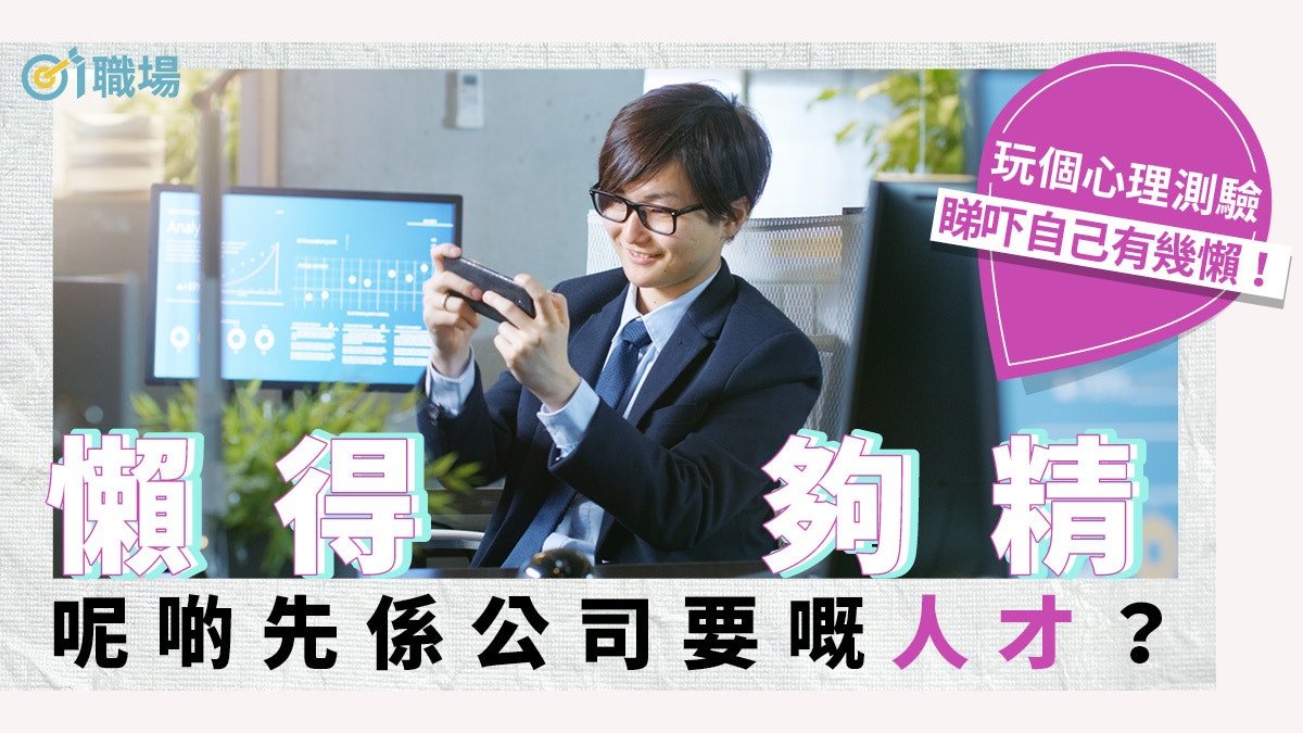 【心理測驗】死做爛做仍難上位? 了解懶螞蟻效應學做職場新懶人 【心理測驗】死做爛做仍難上位? 了解懶螞蟻效應學做職場新懶人