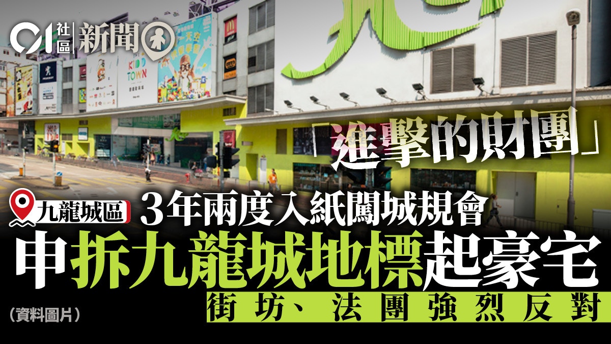 中資公司3年兩度入紙闖城規會　申清拆九龍城廣場建豪宅
