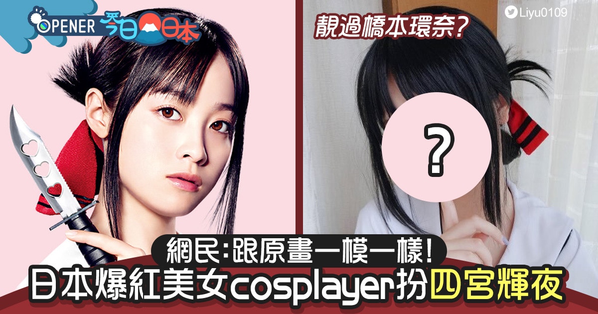 美少女cosplay四宮輝夜爆紅網民 還原度比橋本環奈更高 香港01 開罐