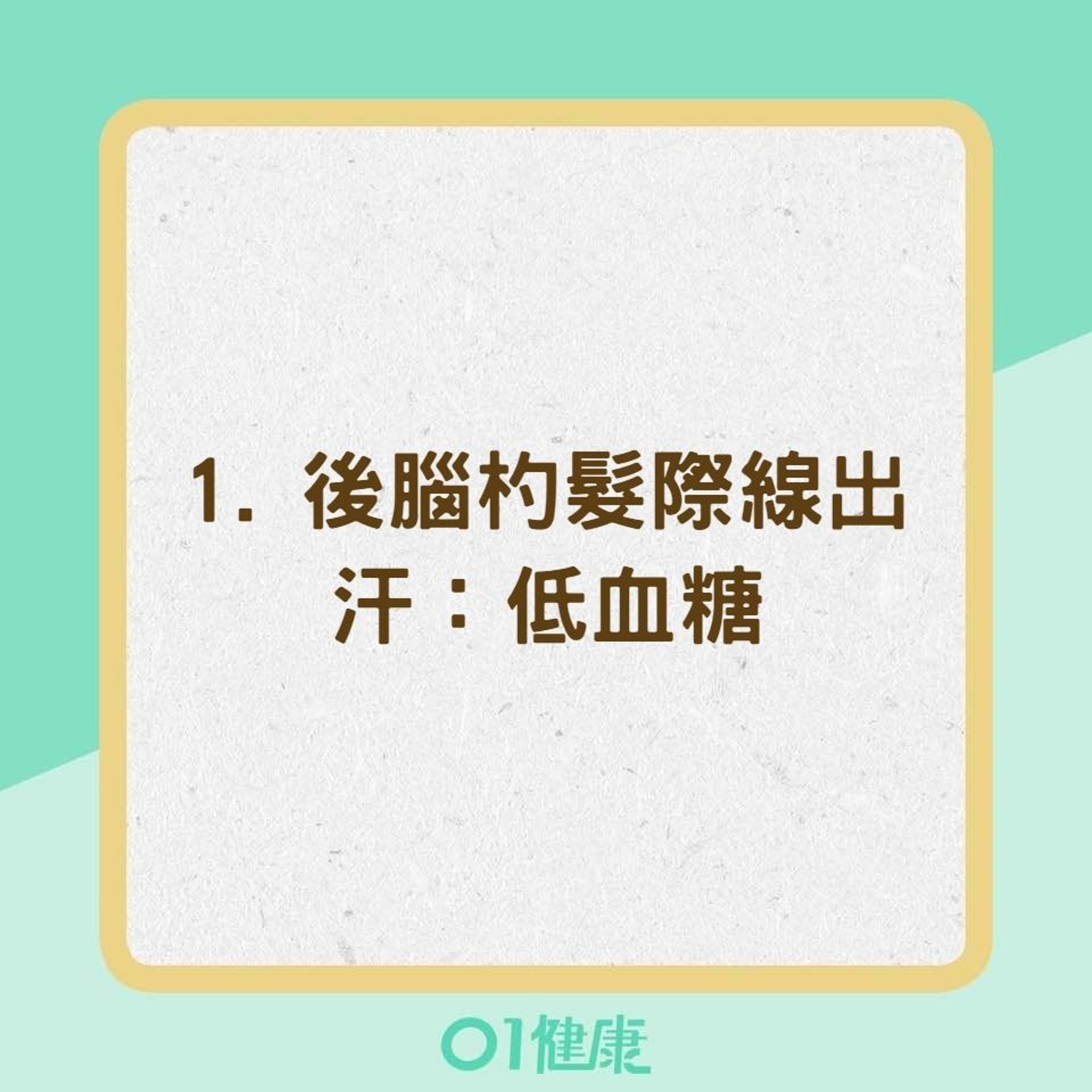 從出汗5部位看健康（01製圖）